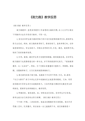 《耐力跑》教学反思.docx