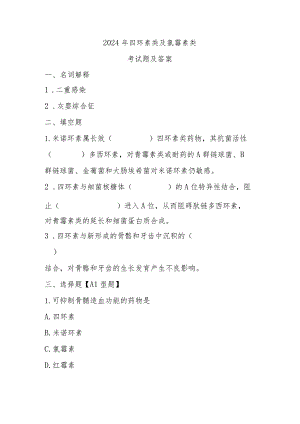 2024年四环素类及氯霉素类考试题及答案.docx