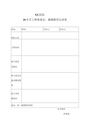 医院工休座谈记录表.docx