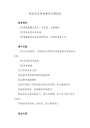 酒店突发停电事件处理规范.docx