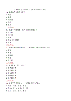中医针灸学主治医师：中医针灸学考点巩固.docx