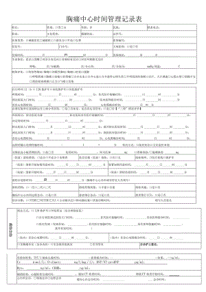 胸痛中心时间管理记录表.docx