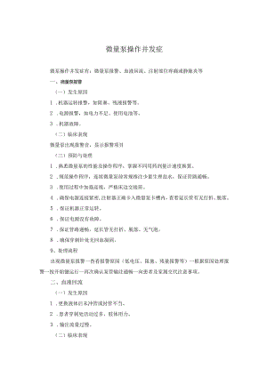 微量泵操作并发症.docx