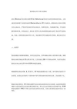 最新霍乱诊疗方案（完整版）.docx