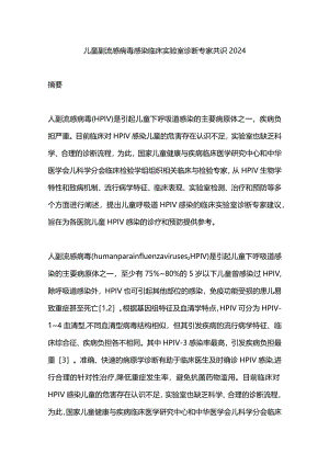 儿童副流感病毒感染临床实验室诊断专家共识2024.docx