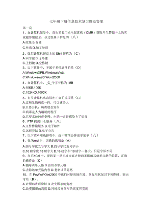 七年级下册信息技术复习题与答案.docx
