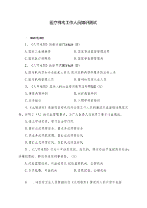 行业规范、医德医风、九项准则知识测试.docx
