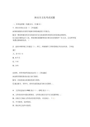 核安全文化考试试题.docx
