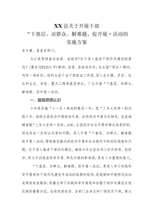 下基层实施计划方案.docx