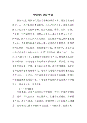 中医学：阴阳失调.docx