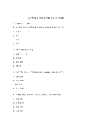 《汽车底盘电控系统检修》重修试题.docx