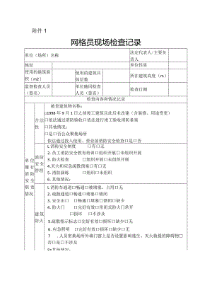 消防安全检查记录表、统计表、台账.docx