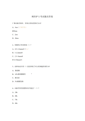 规培护士考试题及答案.docx