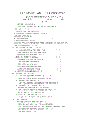 《包装管理学》期末复习试题及答案.docx