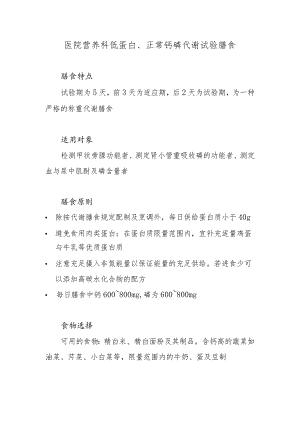 医院营养科低蛋白、正常钙磷代谢试验膳食.docx