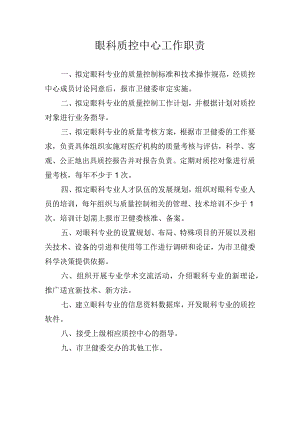 眼科质控中心工作职责.docx