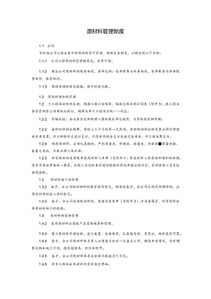 原材料管理制度.docx