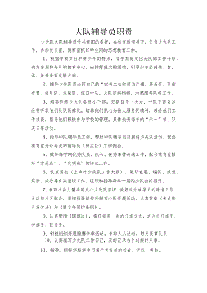 小学大队辅导员职责.docx