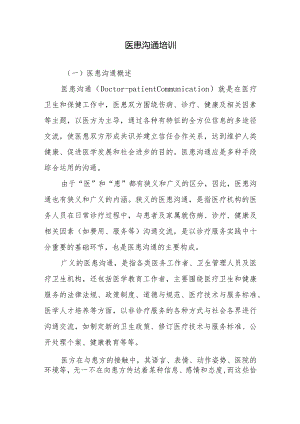医患沟通培训.docx