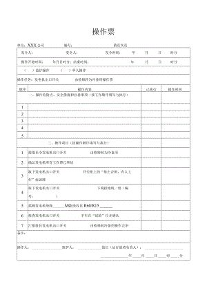 发电机出口开关由检修转为冷备用操作票.docx