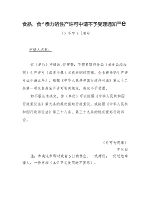 食品、食品添加剂生产许可中请不予受理通知书.docx