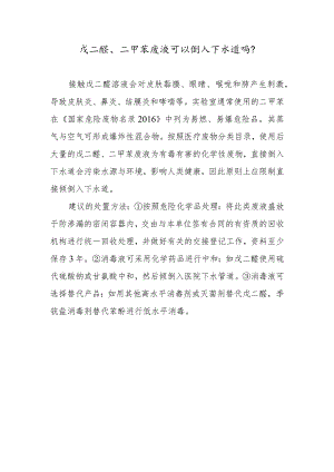 戊二醛、二甲苯废液可以倒入下水道吗？.docx