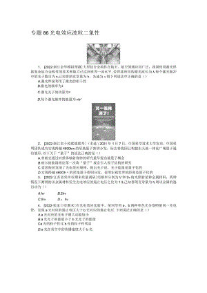 专题86光电效应波粒二象性.docx