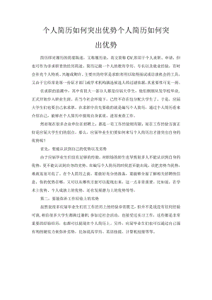 个人简历如何突出优势.docx