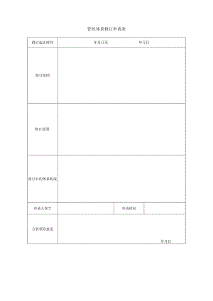 管控体系修订申请表.docx