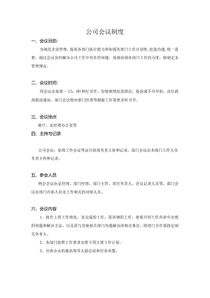公司会议制度.docx