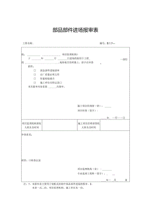部品部件进场报审表.docx