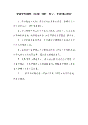 护理安全隐患（风险）报告、登记、处理讨论制度.docx