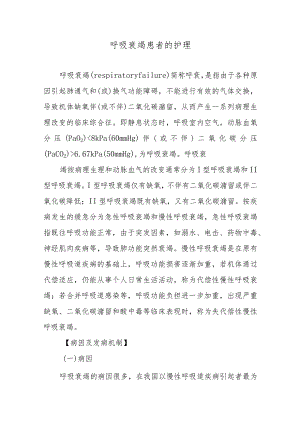呼吸衰竭患者的护理.docx