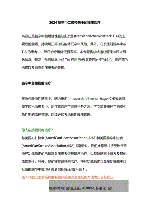2024脑卒中二级预防中的降压治疗.docx