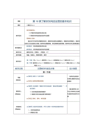 《电子商务运营实务》教案第16课了解京东网店运营的基本知识.docx