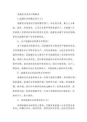 救援食品相关问题解答.docx