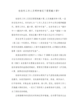 检验科工作人员哪种情况下需要戴口罩？.docx