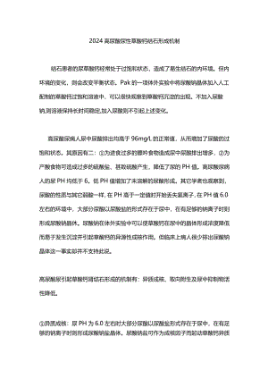 2024高尿酸尿性草酸钙结石形成机制.docx