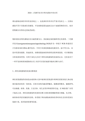 2024二代测序技术在颅内感染中的应用.docx