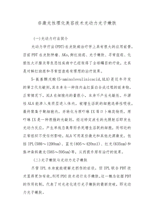 非激光性理化美容技术光动力光子嫩肤.docx