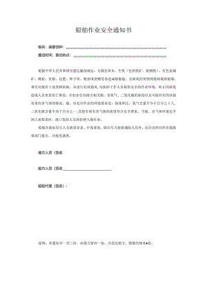 船舶作业安全通知书.docx