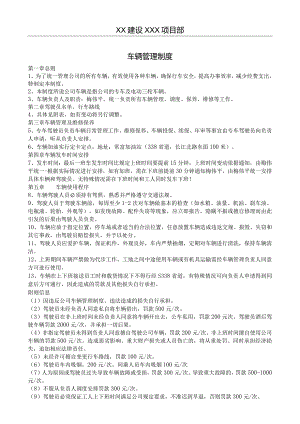建设项目部车辆管理制度.docx