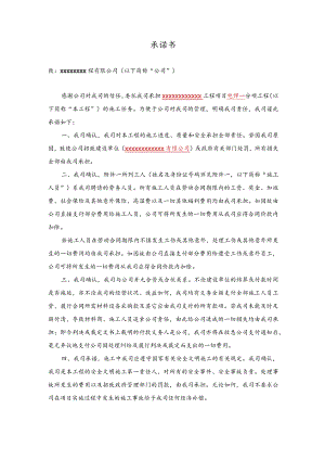 建筑施工承诺书.docx