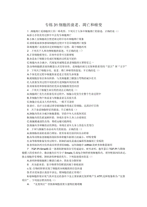 专练31细胞的衰老、凋亡和癌变.docx