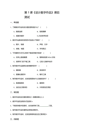 【苏教版信息科技】三年级下册第六单元第1课《设计数字作品》课后测试.docx