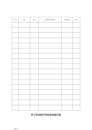 员工劳动防护用品发放登记表.docx
