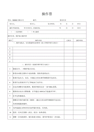 锅炉扬火操作票.docx