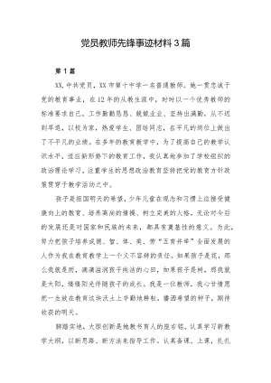 党员教师先锋事迹材料3篇.docx