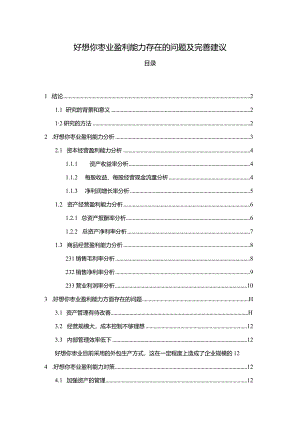 【《好想你枣业盈利能力存在的问题及完善建议》8500字论文】.docx