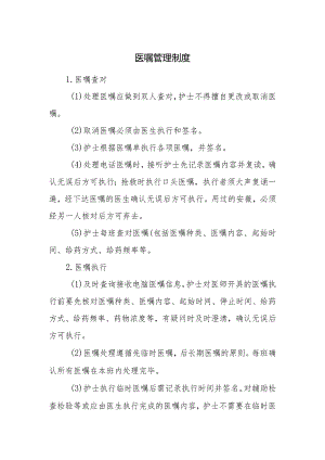 医嘱管理制度.docx